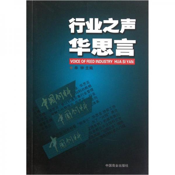 行業(yè)之聲華思言