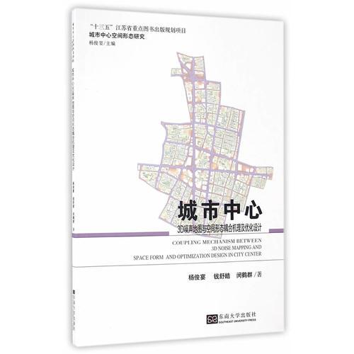 城市中心3D噪声地图与空间形态耦合机理及优化设计