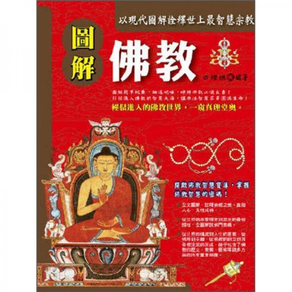 圖解佛教