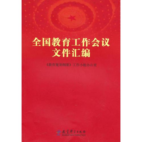 全國教育工作會議文件匯編