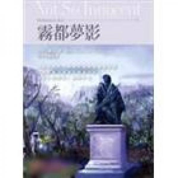 霧都夢影