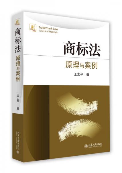 商標(biāo)法：原理與案例
