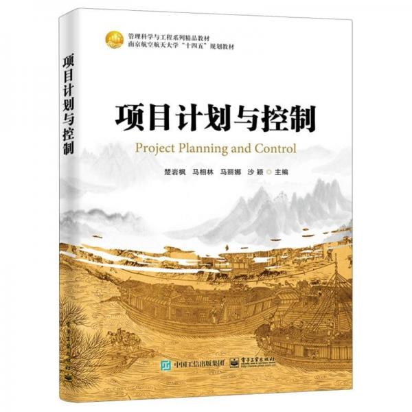項(xiàng)目計(jì)劃與控制(管理科學(xué)與工程系列精品教材南京航空航天大學(xué)十四五規(guī)劃教材)