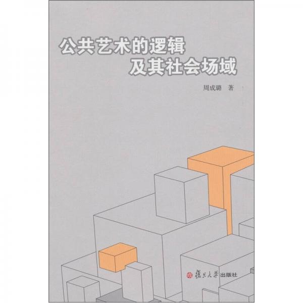 公共藝術的邏輯及其社會場域