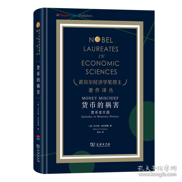 货币的祸害：货币史片段 [美]米尔顿·弗里德曼