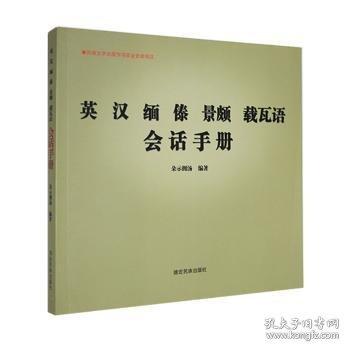 英、漢、緬、傣、景頗、載瓦語會(huì)話手冊(cè)