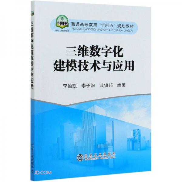 三維數(shù)字化建模技術(shù)與應(yīng)用(普通高等教育十四五規(guī)劃教材)