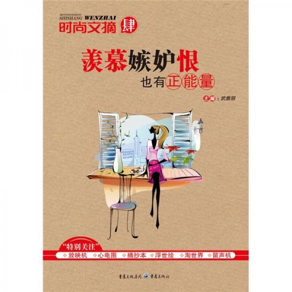 时尚文摘4羡慕嫉妒恨也有正能量