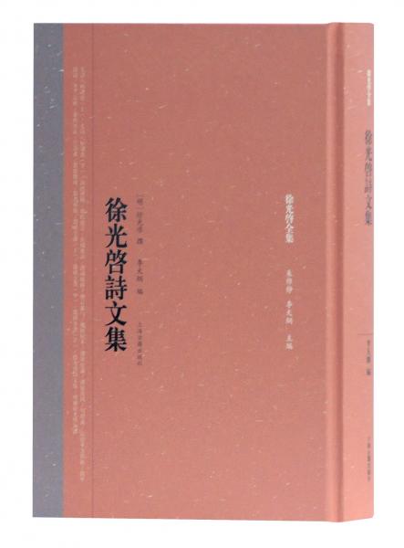 徐光啟詩(shī)文集
