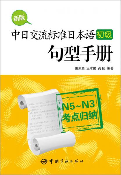 新版中日交流標(biāo)準(zhǔn)日本語（初級）句型手冊：N5～N3考點(diǎn)歸納