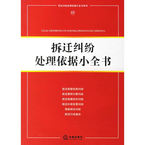 拆遷糾紛處理依據(jù)小全書/常見糾紛處理依據(jù)小全書系列17