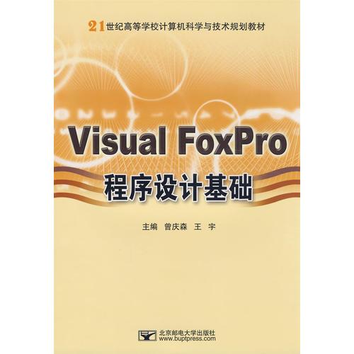 Visual FoxPro程序设计基础