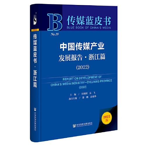传媒蓝皮书：中国传媒产业发展报告-浙江篇（2022）