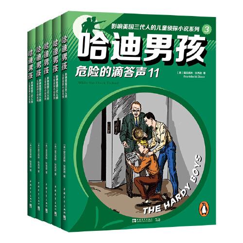 哈迪男孩：影響美國三代人的兒童偵探小說系列3（11-15）（全5冊）（入選美國全美教育協(xié)會評出的“孩子們最喜愛的100本童書”）