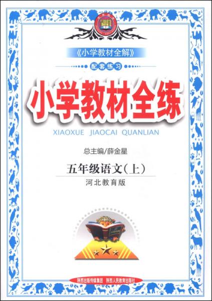 金星教育·小学教材全练：五年级语文（上 河北教育版 2014秋）