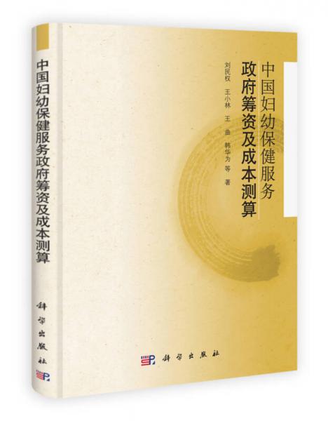 中國婦幼保健服務政府籌資及成本測算
