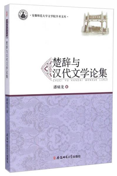 安徽师范大学文学院学术文库：楚辞与汉代文学论集