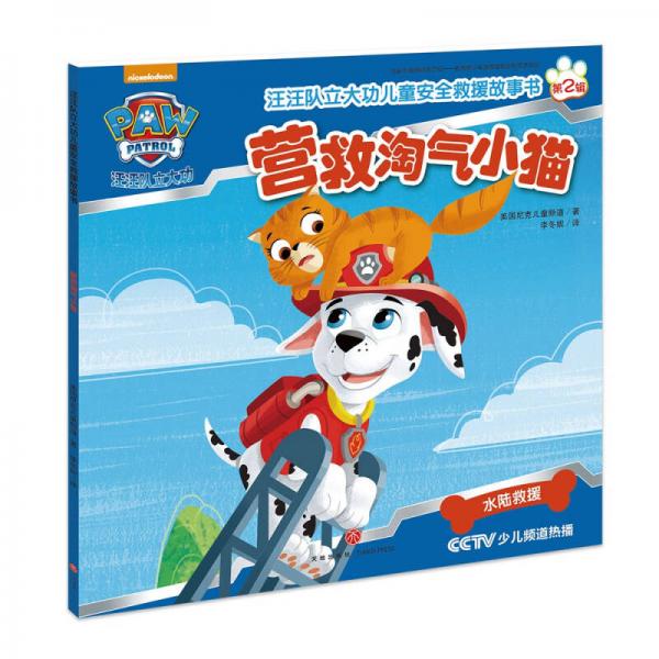 汪汪隊(duì)立大功兒童安全救援故事書第二輯：營救淘氣小貓
