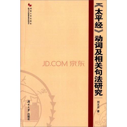 《太平經(jīng)》動(dòng)詞及相關(guān)句法研究