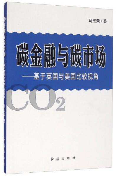 碳金融與碳市場(chǎng)：基于英國(guó)與美國(guó)比較視角