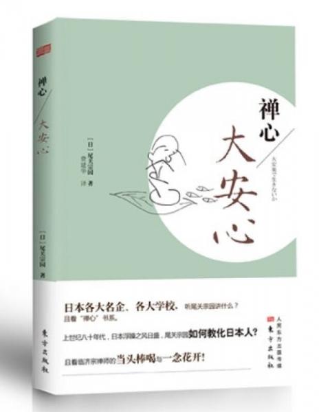 禪心：大安心