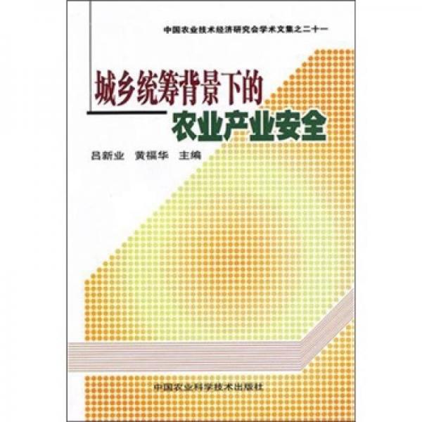 城鄉(xiāng)統(tǒng)籌背景下的農(nóng)業(yè)產(chǎn)業(yè)安全