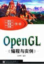 OpenGL編程與實例