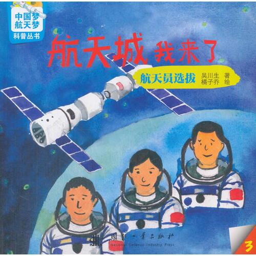 中国梦-航天梦科普丛书 航天城我来了： 航天员选拔