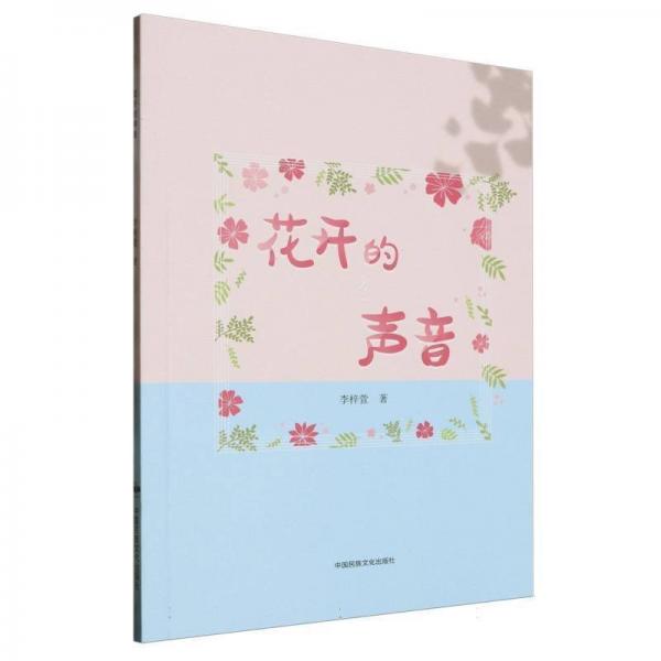 花開的聲音 作家作品集 李梓萱| 新華正版