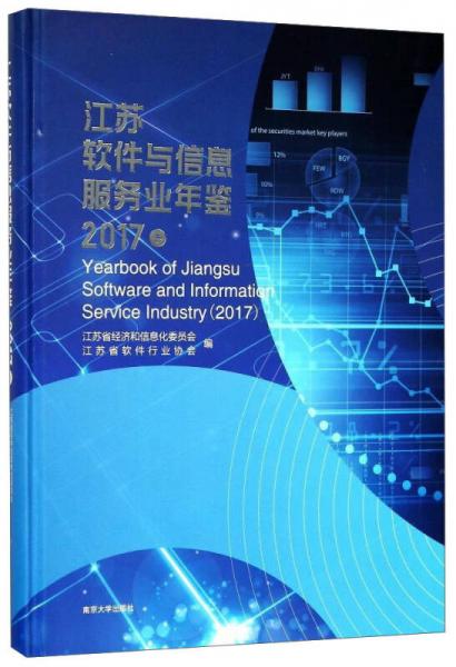 江苏软件与信息服务业年鉴（2017卷）