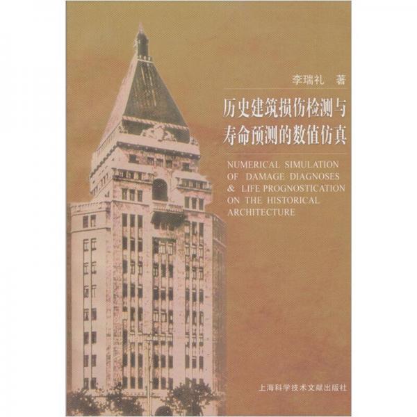 歷史建筑損傷檢測(cè)與壽命預(yù)測(cè)的數(shù)值仿真