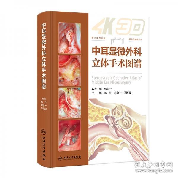 中耳顯微外科立體手術(shù)圖譜