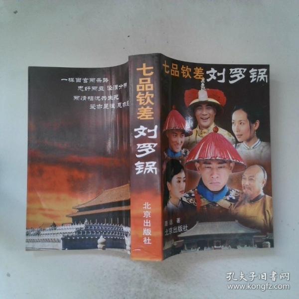七品欽差劉羅鍋
