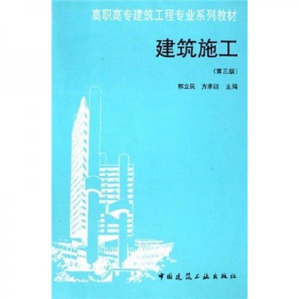 高职高专建筑工程专业系列教材：建筑施工（第3版）