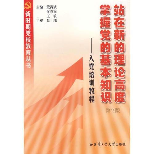 站在新的理論高度　掌握黨的基本知識：入黨培訓(xùn)教程.第2版
