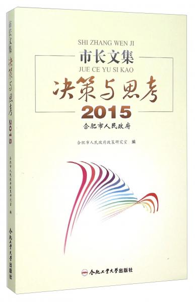 市長文集(決策與思考2015)