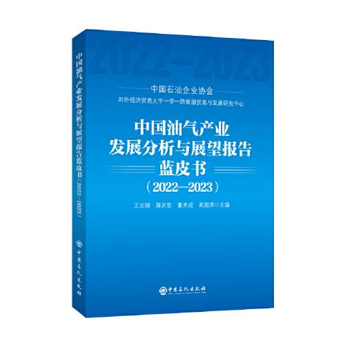 中国油气产业发展分析与展望报告蓝皮书（2022-2023）