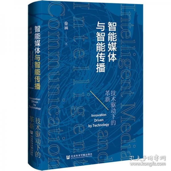 智能媒體與智能傳播:技術(shù)驅(qū)動下的革新