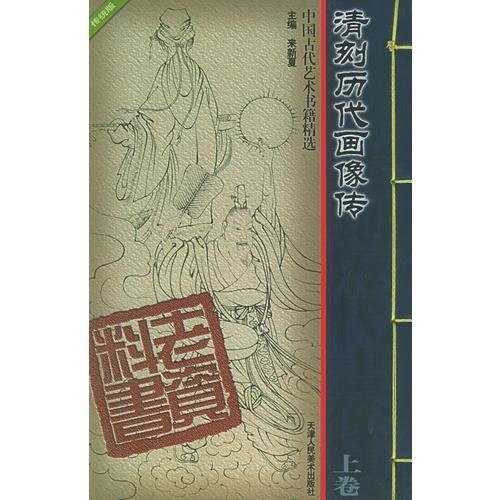 清刻历代画像传 全二册——老资料丛书.中国古代艺术书籍精选