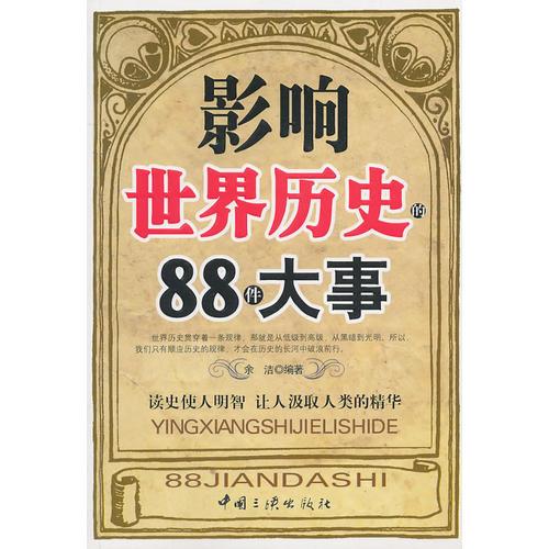 影响世界历史的88件大事