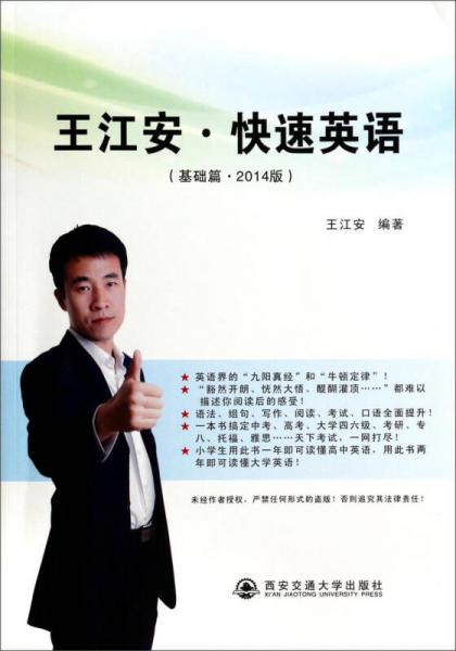 王江安快速英語