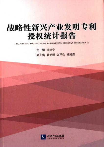 战略性新兴产业发明专利授权统计报告