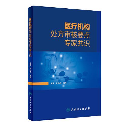 醫(yī)療機(jī)構(gòu)處方審核要點(diǎn)專家共識