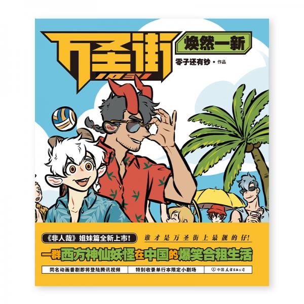 1031万圣街：焕然一新