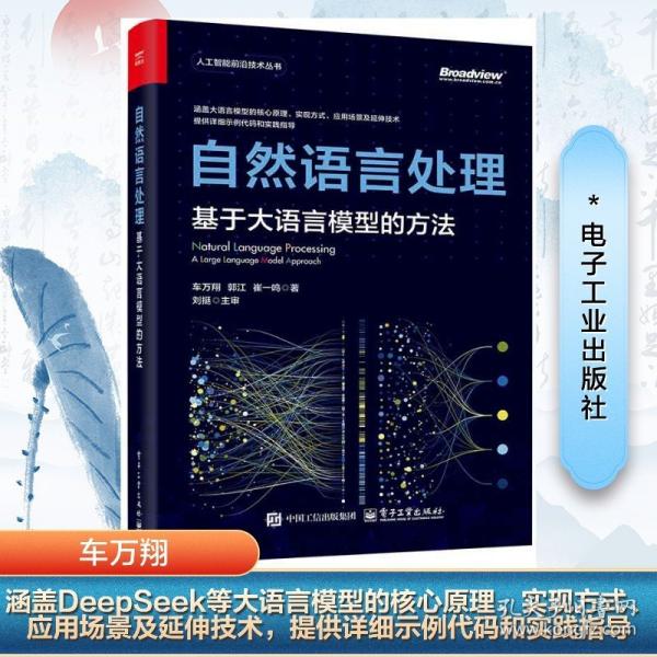 自然语言处理：基于大语言模型的方法