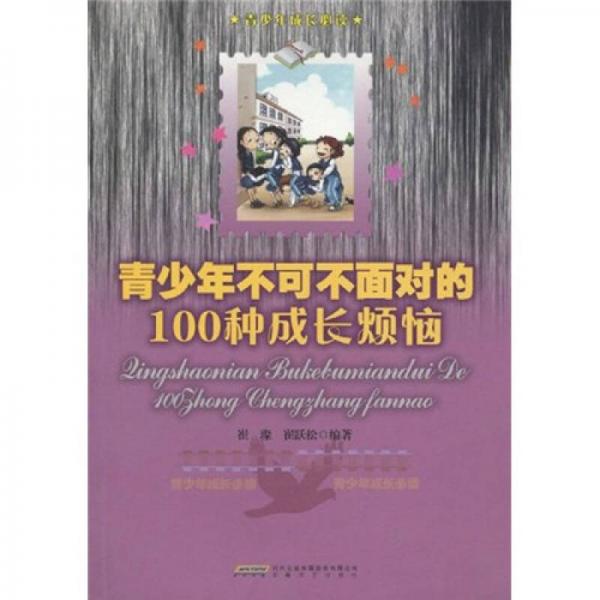青少年不可不知的100種成長煩惱