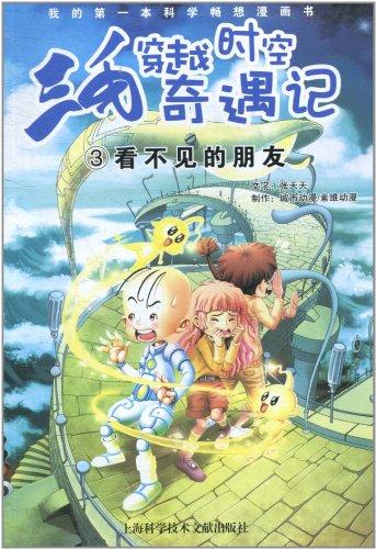 三毛穿越時空奇遇記3:看不見的朋友