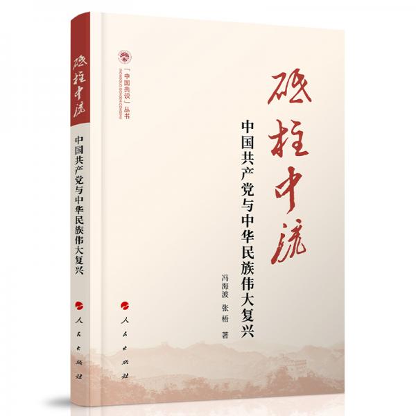 砥柱中流——中国共产党与中华民族伟大复兴（（中国共识）丛书）