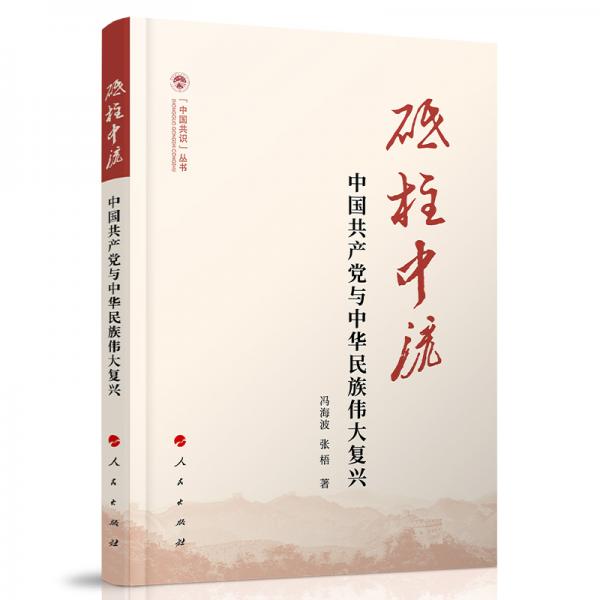 砥柱中流——中國共產(chǎn)黨與中華民族偉大復興（（中國共識）叢書）
