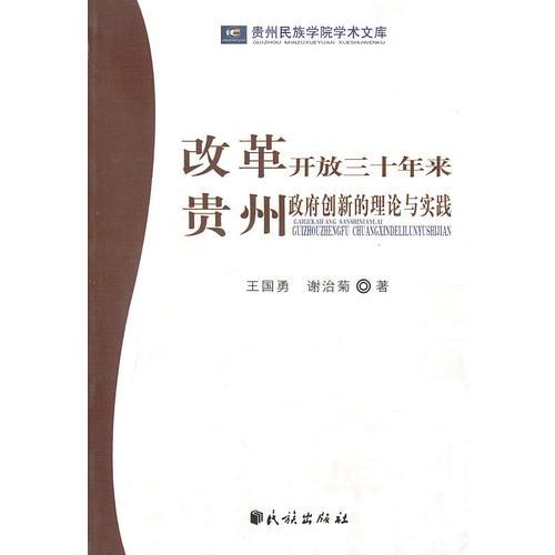 改革开放三十年来贵州政府创新的理论与实践(贵州民族学院学术文库)